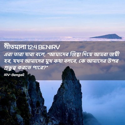 Picture 02 - গীতমালা 12:4 BENIRV - এরা তারা যারা বলে, - Bible Verse Picture