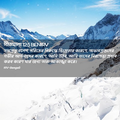 Picture 02 - গীতমালা 12:5 BENIRV - সদাপ্রভুু বলেন, - Bible Verse Picture