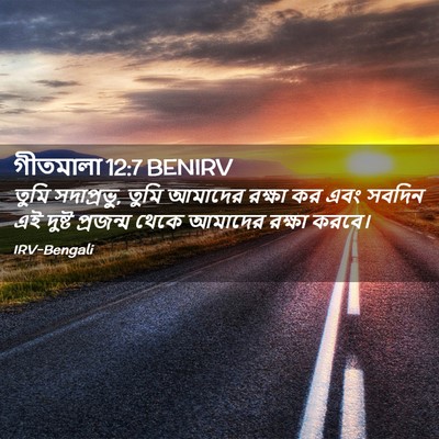 Picture 02 - গীতমালা 12:7 BENIRV - তুমি সদাপ্রভুু, - Bible Verse Picture