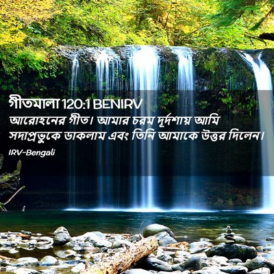 Picture 02 - গীতমালা 120:1 BENIRV - আরোহনের গীত। আমার - Bible Verse Picture
