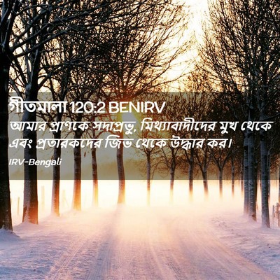 Picture 02 - গীতমালা 120:2 BENIRV - আমার প্রাণকে - Bible Verse Picture