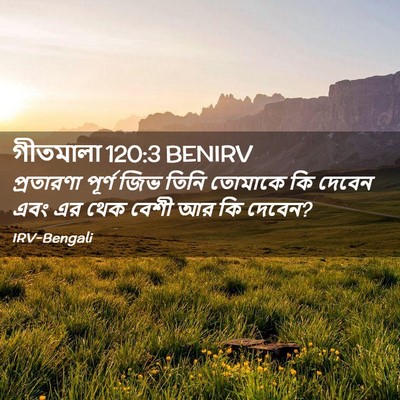 Picture 02 - গীতমালা 120:3 BENIRV - প্রতারণা পূর্ণ - Bible Verse Picture