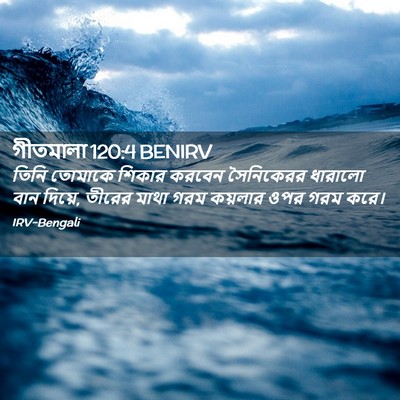 Picture 02 - গীতমালা 120:4 BENIRV - তিনি তোমাকে শিকার - Bible Verse Picture