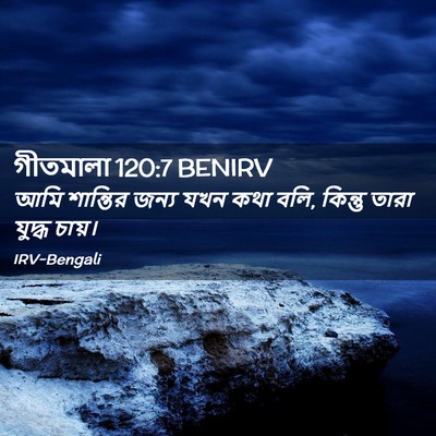 Picture 02 - গীতমালা 120:7 BENIRV - আমি শান্তির জন্য - Bible Verse Picture