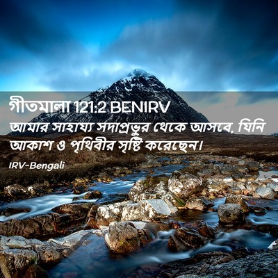 Picture 02 - গীতমালা 121:2 BENIRV - আমার সাহায্য - Bible Verse Picture