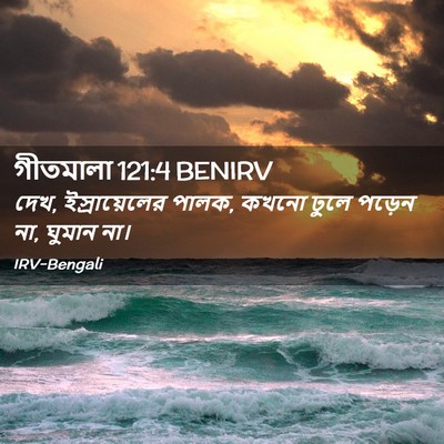 Picture 02 - গীতমালা 121:4 BENIRV - দেখ, ইস্রায়েলের - Bible Verse Picture