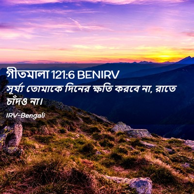 Picture 02 - গীতমালা 121:6 BENIRV - সূর্য্য তোমাকে - Bible Verse Picture