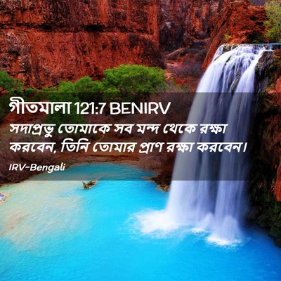 Picture 02 - গীতমালা 121:7 BENIRV - সদাপ্রভুু তোমাকে - Bible Verse Picture