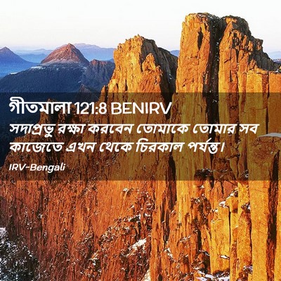 Picture 02 - গীতমালা 121:8 BENIRV - সদাপ্রভুু রক্ষা - Bible Verse Picture
