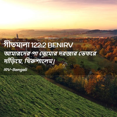 Picture 02 - গীতমালা 122:2 BENIRV - আমারদের পা তোমার - Bible Verse Picture