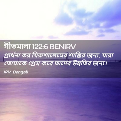 Picture 02 - গীতমালা 122:6 BENIRV - প্রার্থনা কর - Bible Verse Picture