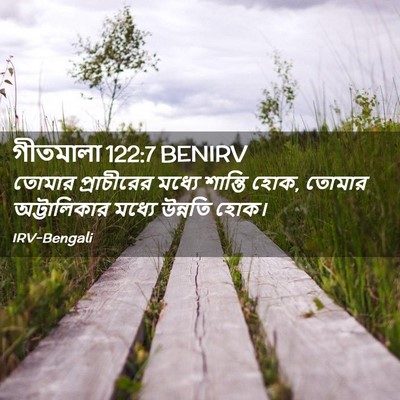 Picture 02 - গীতমালা 122:7 BENIRV - তোমার প্রাচীরের - Bible Verse Picture