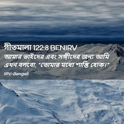 Picture 02 - গীতমালা 122:8 BENIRV - আমার ভাইদের এবং - Bible Verse Picture