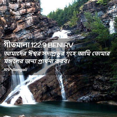 Picture 02 - গীতমালা 122:9 BENIRV - আমাদের ঈশ্বর - Bible Verse Picture