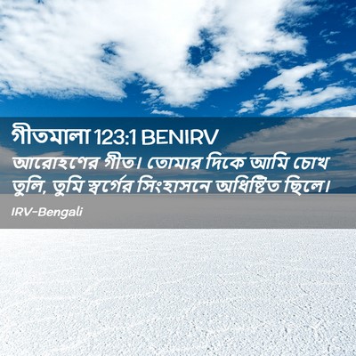 Picture 02 - গীতমালা 123:1 BENIRV - আরোহণের গীত। - Bible Verse Picture