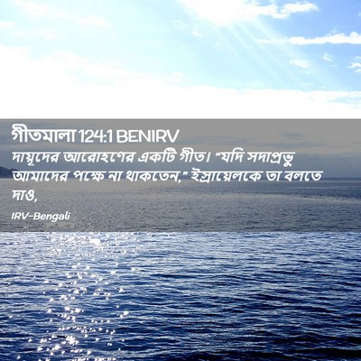 Picture 02 - গীতমালা 124:1 BENIRV - দায়ূদের আরোহণের - Bible Verse Picture