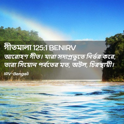 Picture 02 - গীতমালা 125:1 BENIRV - আরোহণ গীত। যারা - Bible Verse Picture