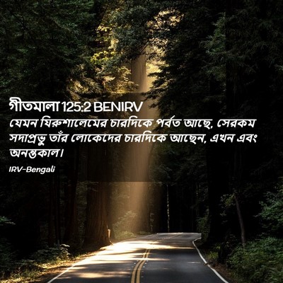Picture 02 - গীতমালা 125:2 BENIRV - যেমন যিরুশালেমের - Bible Verse Picture