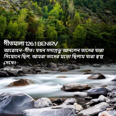 Picture 02 - গীতমালা 126:1 BENIRV - আরোহন-গীত। যখন - Bible Verse Picture