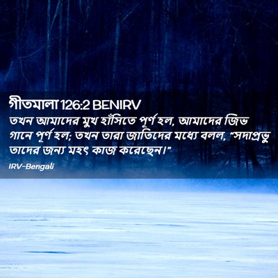 Picture 02 - গীতমালা 126:2 BENIRV - তখন আমাদের মুখ - Bible Verse Picture