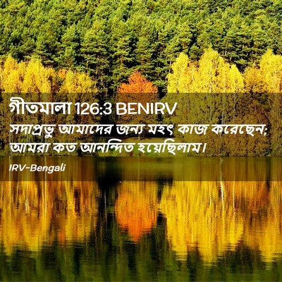Picture 02 - গীতমালা 126:3 BENIRV - সদাপ্রভুু আমাদের - Bible Verse Picture