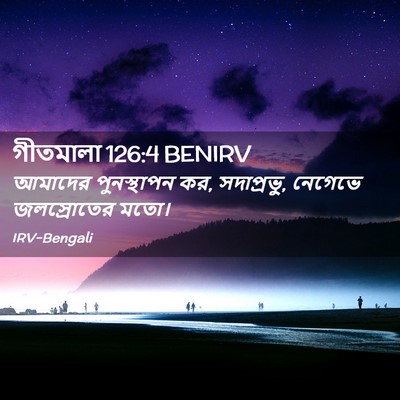 Picture 02 - গীতমালা 126:4 BENIRV - আমাদের পুনস্থাপন - Bible Verse Picture