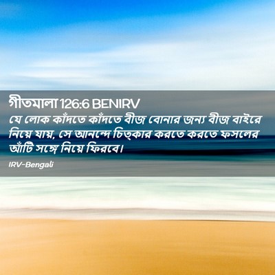Picture 02 - গীতমালা 126:6 BENIRV - যে লোক কাঁদতে - Bible Verse Picture