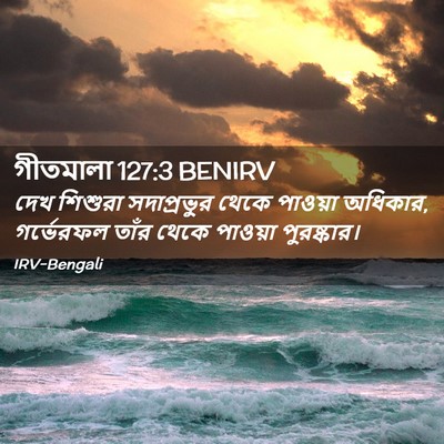 Picture 02 - গীতমালা 127:3 BENIRV - দেখ শিশুরা - Bible Verse Picture