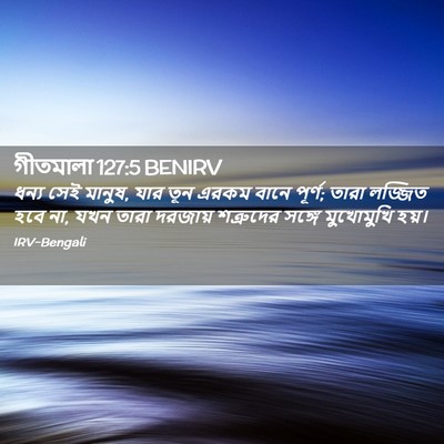 Picture 02 - গীতমালা 127:5 BENIRV - ধন্য সেই মানুষ, যার - Bible Verse Picture