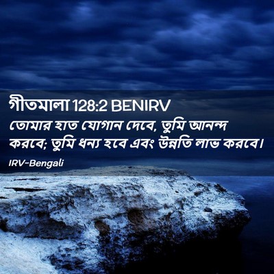 Picture 02 - গীতমালা 128:2 BENIRV - তোমার হাত যোগান - Bible Verse Picture