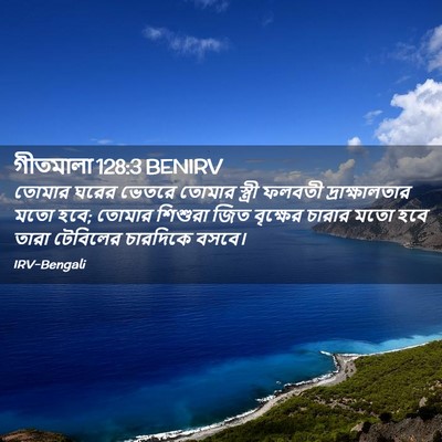 Picture 02 - গীতমালা 128:3 BENIRV - তোমার ঘরের ভেতরে - Bible Verse Picture