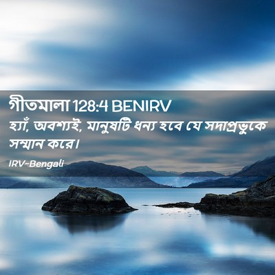 Picture 02 - গীতমালা 128:4 BENIRV - হ্যাঁ, অবশ্যই, - Bible Verse Picture