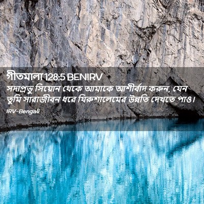 Picture 02 - গীতমালা 128:5 BENIRV - সদাপ্রভুু সিয়োন - Bible Verse Picture