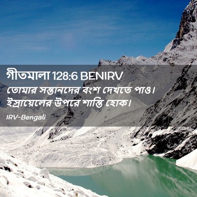 Picture 02 - গীতমালা 128:6 BENIRV - তোমার সন্তানদের - Bible Verse Picture