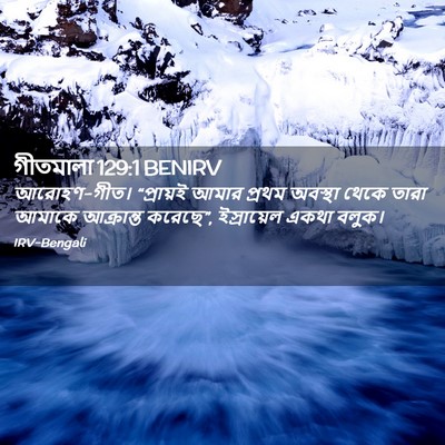 Picture 02 - গীতমালা 129:1 BENIRV - আরোহণ-গীত। - Bible Verse Picture