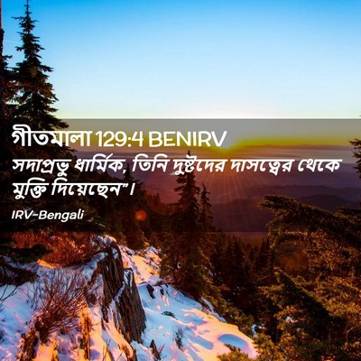 Picture 02 - গীতমালা 129:4 BENIRV - সদাপ্রভুু - Bible Verse Picture