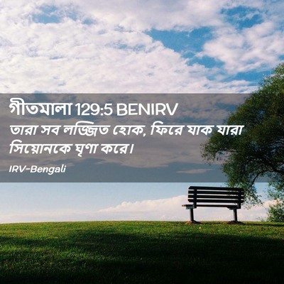 Picture 02 - গীতমালা 129:5 BENIRV - তারা সব লজ্জিত হোক, - Bible Verse Picture