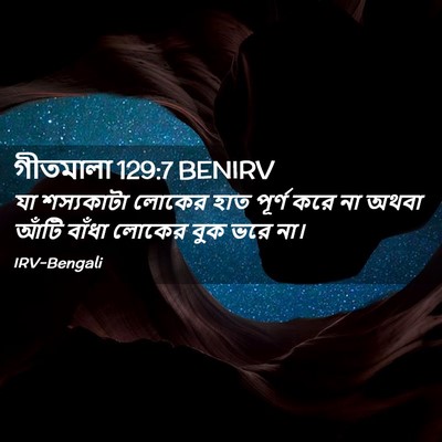Picture 02 - গীতমালা 129:7 BENIRV - যা শস্যকাটা লোকের - Bible Verse Picture