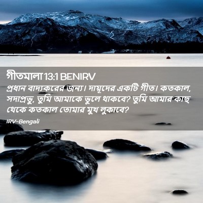 Picture 02 - গীতমালা 13:1 BENIRV - প্রধান বাদ্যকরের - Bible Verse Picture