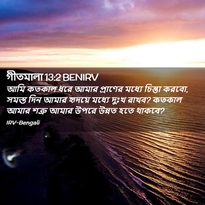 Picture 02 - গীতমালা 13:2 BENIRV - আমি কতকাল ধরে আমার - Bible Verse Picture