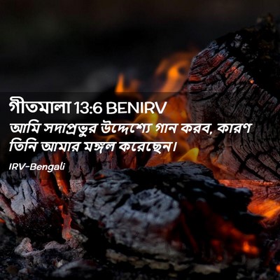 Picture 02 - গীতমালা 13:6 BENIRV - আমি সদাপ্রভুুর - Bible Verse Picture