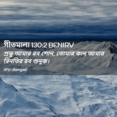 Picture 02 - গীতমালা 130:2 BENIRV - প্রভু আমার রব শোন, - Bible Verse Picture