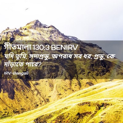 Picture 02 - গীতমালা 130:3 BENIRV - যদি তুমি, - Bible Verse Picture