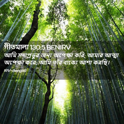 Picture 02 - গীতমালা 130:5 BENIRV - আমি সদাপ্রভুুর - Bible Verse Picture