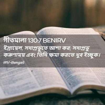 Picture 02 - গীতমালা 130:7 BENIRV - ইস্রায়েল, - Bible Verse Picture