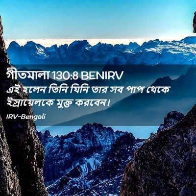 Picture 02 - গীতমালা 130:8 BENIRV - এই হলেন তিনি যিনি - Bible Verse Picture