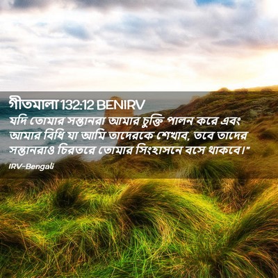 Picture 02 - গীতমালা 132:12 BENIRV - যদি তোমার - Bible Verse Picture