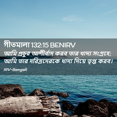 Picture 02 - গীতমালা 132:15 BENIRV - আমি প্রচুর - Bible Verse Picture