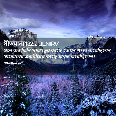 Picture 02 - গীতমালা 132:2 BENIRV - মনে কর তিনি - Bible Verse Picture