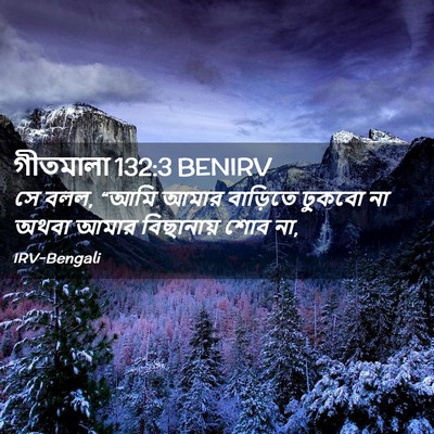 Picture 02 - গীতমালা 132:3 BENIRV - সে বলল, “আমি আমার - Bible Verse Picture